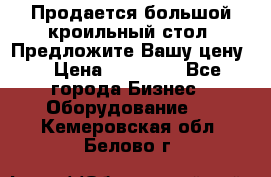 Продается большой кроильный стол. Предложите Вашу цену! › Цена ­ 15 000 - Все города Бизнес » Оборудование   . Кемеровская обл.,Белово г.